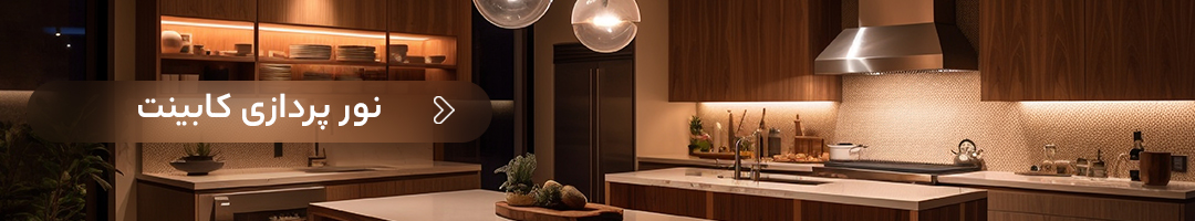 تجهیزات نورپردازی کابینت