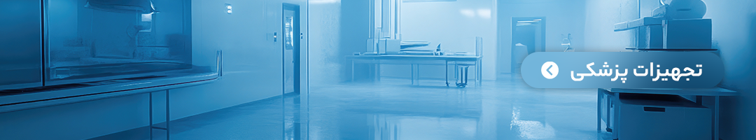 تجهیزات صنعتی و پزشکی