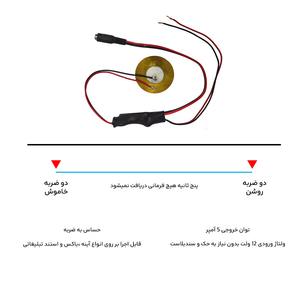 سنسور ضربه ای 12 ولت